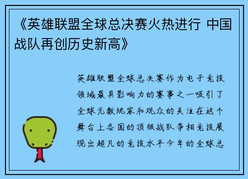《英雄联盟全球总决赛火热进行 中国战队再创历史新高》