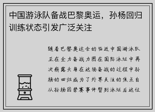 中国游泳队备战巴黎奥运，孙杨回归训练状态引发广泛关注