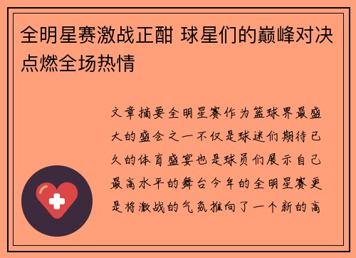 全明星赛激战正酣 球星们的巅峰对决点燃全场热情