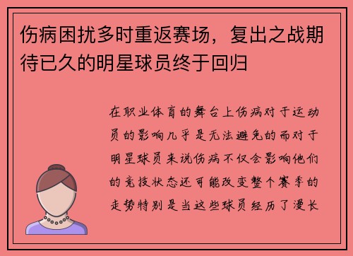 伤病困扰多时重返赛场，复出之战期待已久的明星球员终于回归