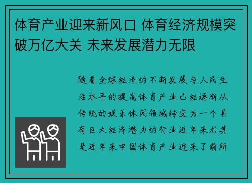 体育产业迎来新风口 体育经济规模突破万亿大关 未来发展潜力无限