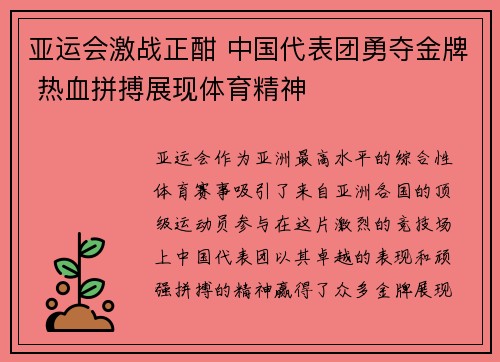 亚运会激战正酣 中国代表团勇夺金牌 热血拼搏展现体育精神