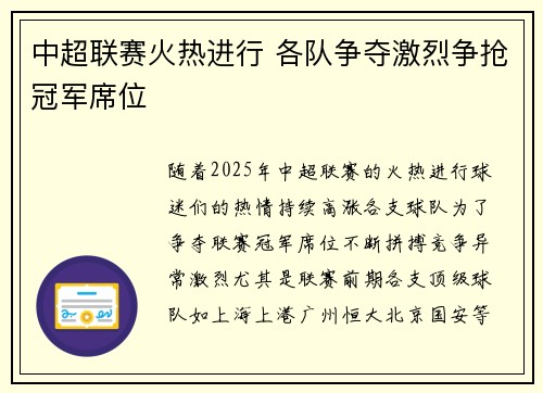 中超联赛火热进行 各队争夺激烈争抢冠军席位