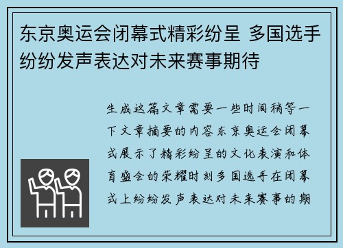 东京奥运会闭幕式精彩纷呈 多国选手纷纷发声表达对未来赛事期待