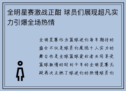 全明星赛激战正酣 球员们展现超凡实力引爆全场热情