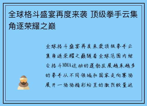 全球格斗盛宴再度来袭 顶级拳手云集角逐荣耀之巅
