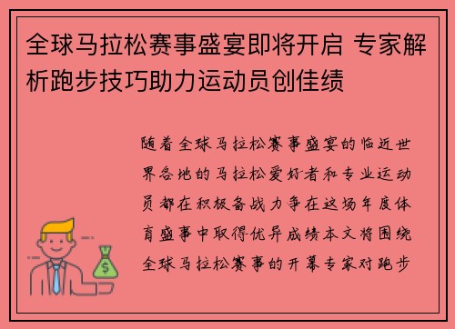 全球马拉松赛事盛宴即将开启 专家解析跑步技巧助力运动员创佳绩