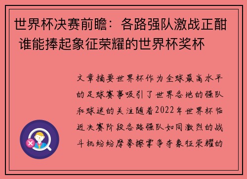 世界杯决赛前瞻：各路强队激战正酣 谁能捧起象征荣耀的世界杯奖杯