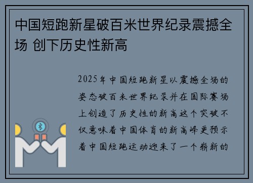 中国短跑新星破百米世界纪录震撼全场 创下历史性新高