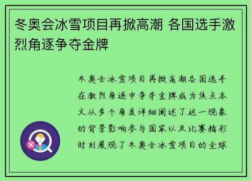 冬奥会冰雪项目再掀高潮 各国选手激烈角逐争夺金牌