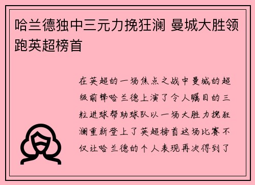 哈兰德独中三元力挽狂澜 曼城大胜领跑英超榜首
