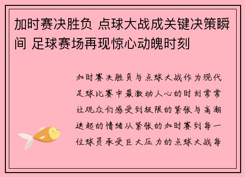 加时赛决胜负 点球大战成关键决策瞬间 足球赛场再现惊心动魄时刻