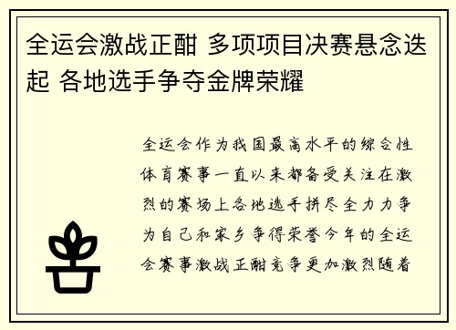 全运会激战正酣 多项项目决赛悬念迭起 各地选手争夺金牌荣耀
