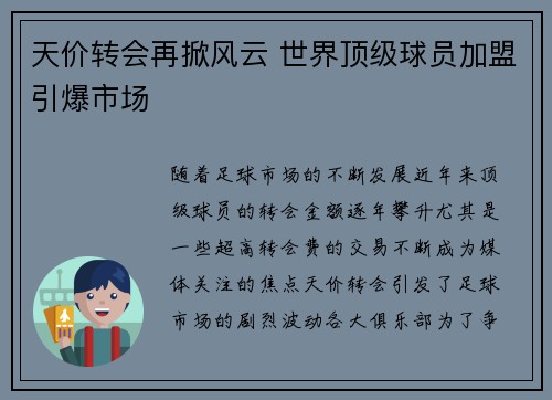 天价转会再掀风云 世界顶级球员加盟引爆市场