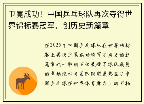 卫冕成功！中国乒乓球队再次夺得世界锦标赛冠军，创历史新篇章