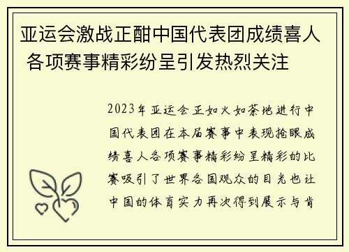 亚运会激战正酣中国代表团成绩喜人 各项赛事精彩纷呈引发热烈关注