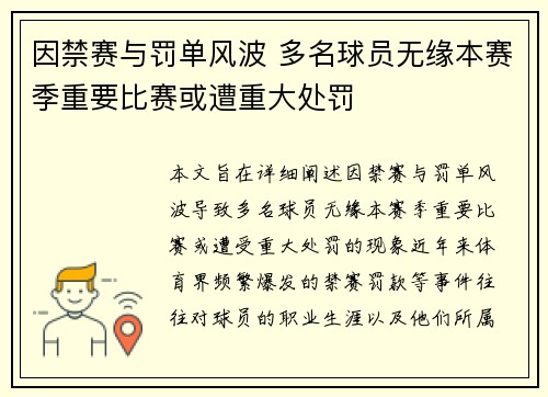 因禁赛与罚单风波 多名球员无缘本赛季重要比赛或遭重大处罚