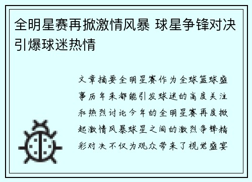 全明星赛再掀激情风暴 球星争锋对决引爆球迷热情