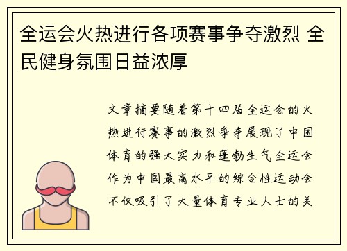 全运会火热进行各项赛事争夺激烈 全民健身氛围日益浓厚