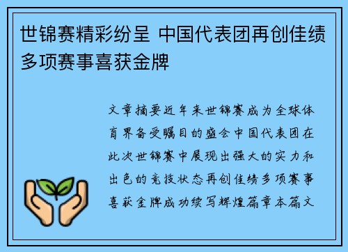 世锦赛精彩纷呈 中国代表团再创佳绩多项赛事喜获金牌