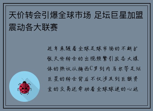 天价转会引爆全球市场 足坛巨星加盟震动各大联赛