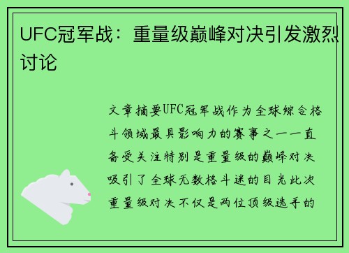 UFC冠军战：重量级巅峰对决引发激烈讨论
