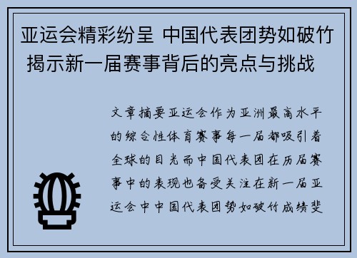 亚运会精彩纷呈 中国代表团势如破竹 揭示新一届赛事背后的亮点与挑战