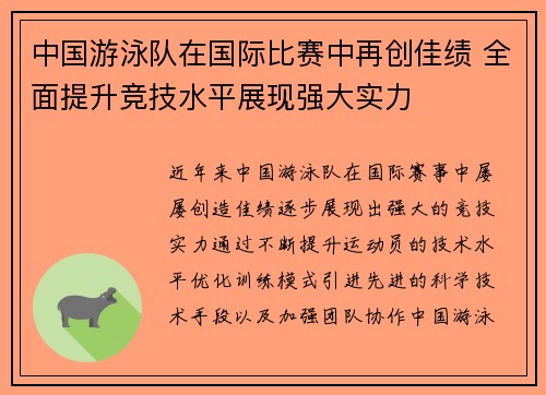 中国游泳队在国际比赛中再创佳绩 全面提升竞技水平展现强大实力