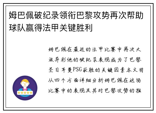 姆巴佩破纪录领衔巴黎攻势再次帮助球队赢得法甲关键胜利