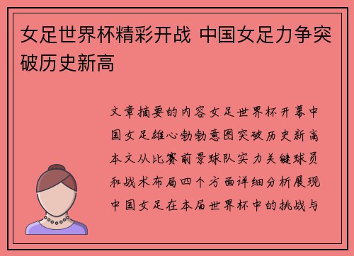女足世界杯精彩开战 中国女足力争突破历史新高