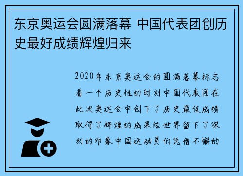 东京奥运会圆满落幕 中国代表团创历史最好成绩辉煌归来