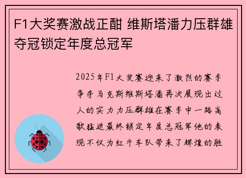 F1大奖赛激战正酣 维斯塔潘力压群雄夺冠锁定年度总冠军
