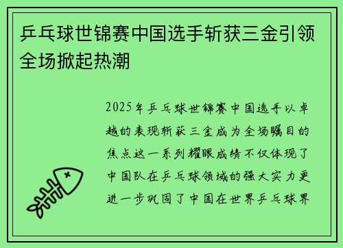 乒乓球世锦赛中国选手斩获三金引领全场掀起热潮