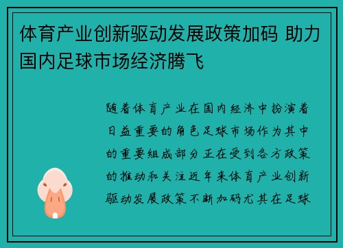 体育产业创新驱动发展政策加码 助力国内足球市场经济腾飞