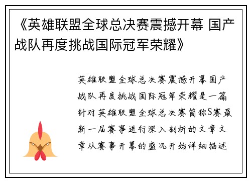 《英雄联盟全球总决赛震撼开幕 国产战队再度挑战国际冠军荣耀》