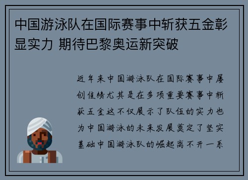 中国游泳队在国际赛事中斩获五金彰显实力 期待巴黎奥运新突破