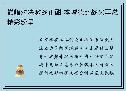 巅峰对决激战正酣 本城德比战火再燃精彩纷呈