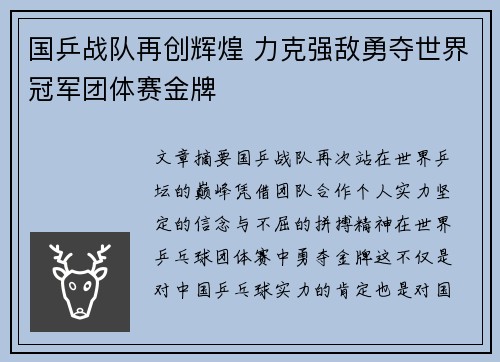 国乒战队再创辉煌 力克强敌勇夺世界冠军团体赛金牌