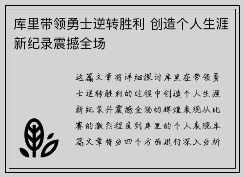 库里带领勇士逆转胜利 创造个人生涯新纪录震撼全场