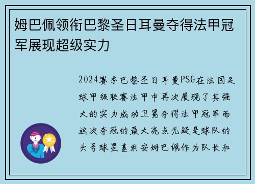 姆巴佩领衔巴黎圣日耳曼夺得法甲冠军展现超级实力