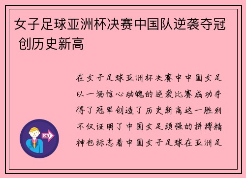 女子足球亚洲杯决赛中国队逆袭夺冠 创历史新高