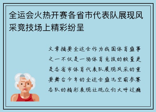 全运会火热开赛各省市代表队展现风采竞技场上精彩纷呈