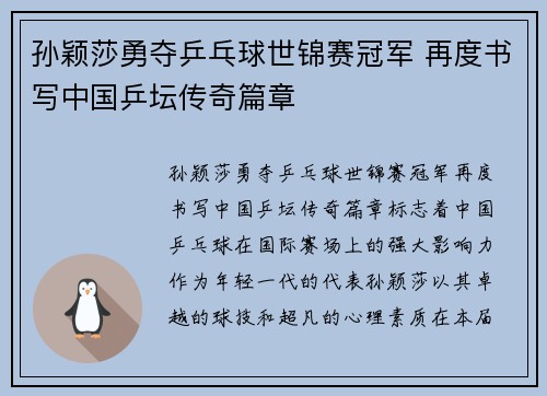 孙颖莎勇夺乒乓球世锦赛冠军 再度书写中国乒坛传奇篇章