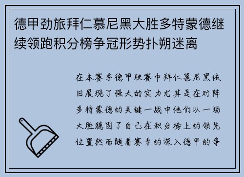 德甲劲旅拜仁慕尼黑大胜多特蒙德继续领跑积分榜争冠形势扑朔迷离