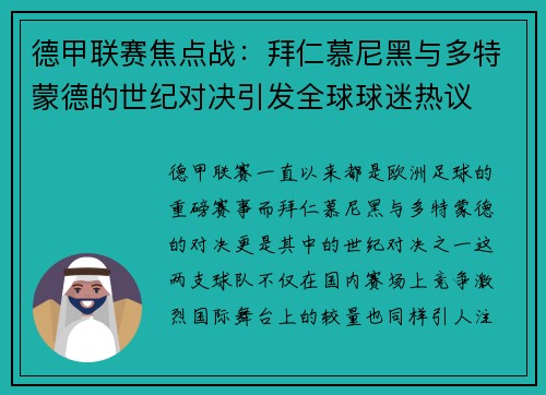 德甲联赛焦点战：拜仁慕尼黑与多特蒙德的世纪对决引发全球球迷热议