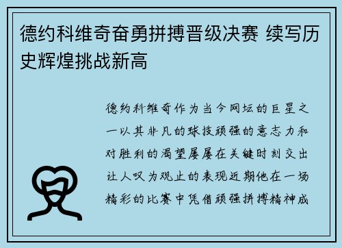 德约科维奇奋勇拼搏晋级决赛 续写历史辉煌挑战新高