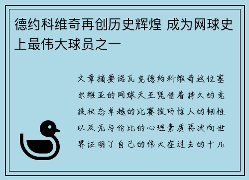 德约科维奇再创历史辉煌 成为网球史上最伟大球员之一
