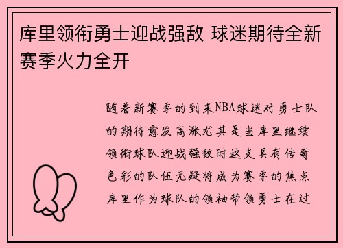 库里领衔勇士迎战强敌 球迷期待全新赛季火力全开