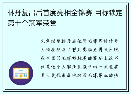 林丹复出后首度亮相全锦赛 目标锁定第十个冠军荣誉