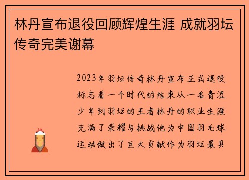 林丹宣布退役回顾辉煌生涯 成就羽坛传奇完美谢幕